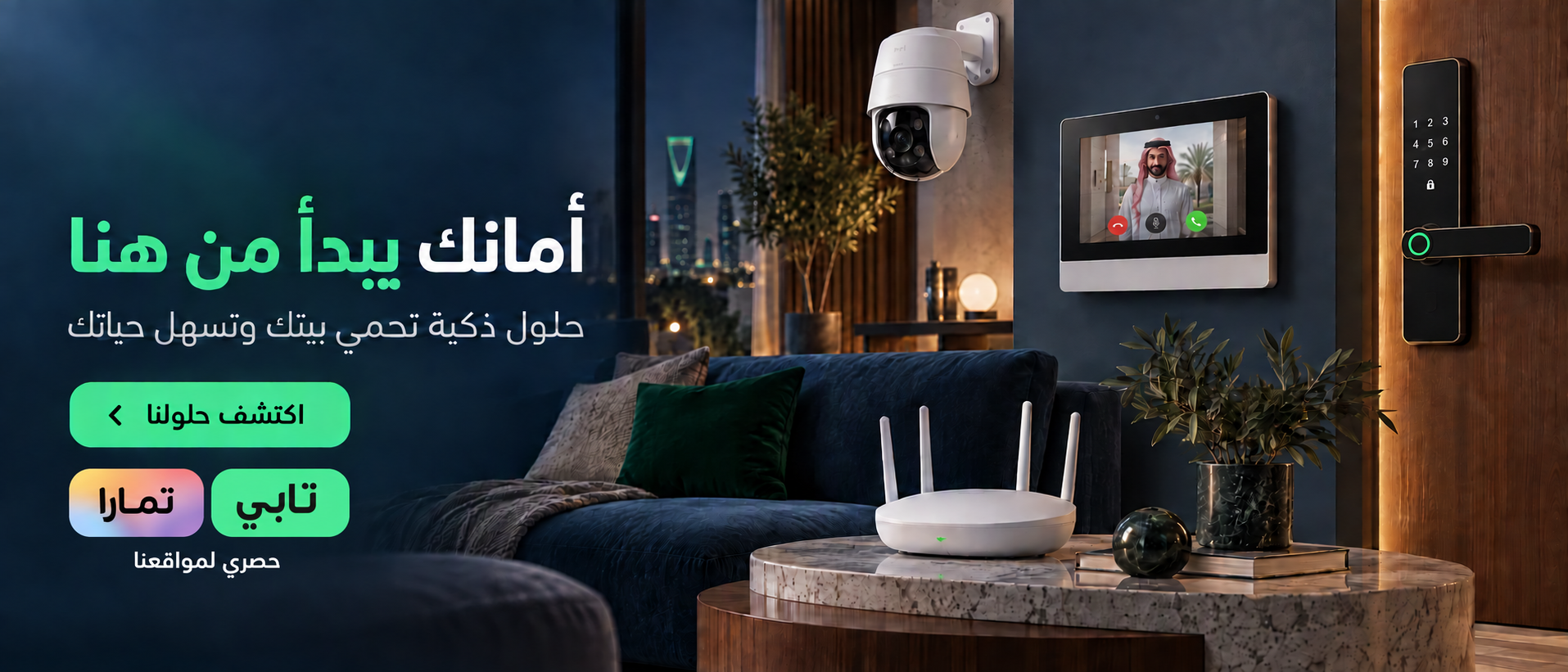 تحكم مرن وسجل دخول وتنبيهات أمان للمنازل والمنشآت