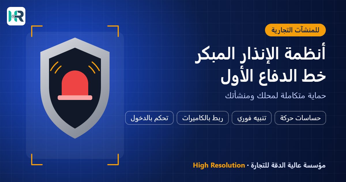 أهمية أنظمة الإنذار المبكر في حماية المنشآت التجارية