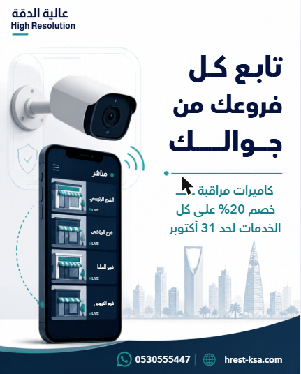 كاميرات مراقبة لفروع محلك في الرياض — تابع أعمالك كلها من مكان واحد