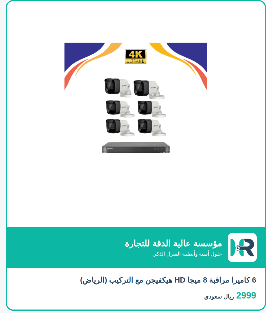 6 كاميرا مراقبة 8 ميجا HD هيكفيجن مع التركيب (الرياض)