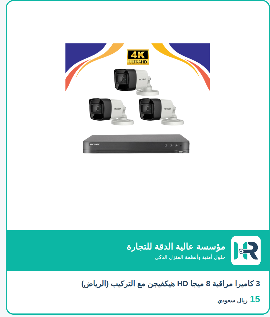 3 كاميرا مراقبة 8 ميجا HD هيكفيجن مع التركيب (الرياض)