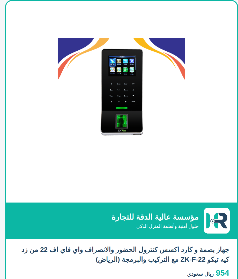 جهاز بصمة و كارد اكسس كنترول الحضور والانصراف واي فاي اف 22 من زد كيه تيكو ZK-F-22 مع التركيب والبرمجة (الرياض)