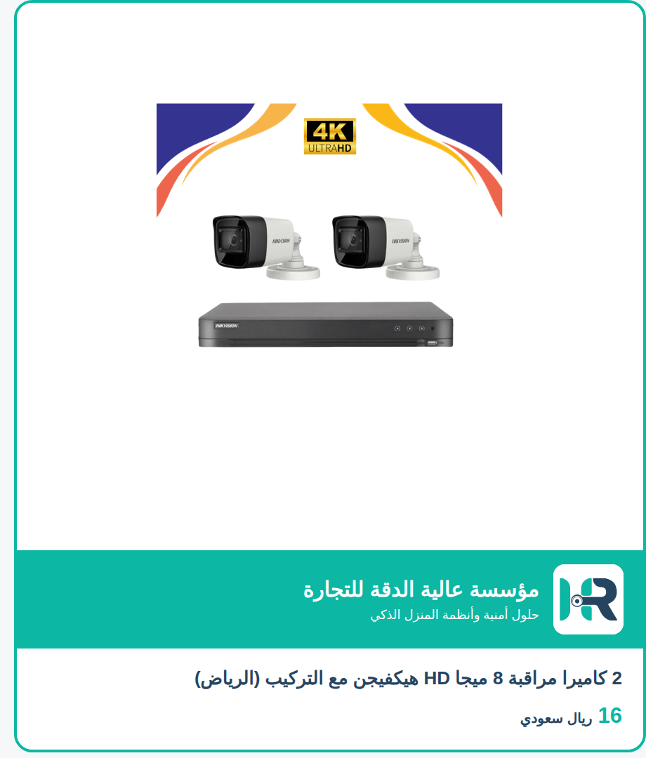 2 كاميرا مراقبة 8 ميجا HD هيكفيجن مع التركيب (الرياض)
