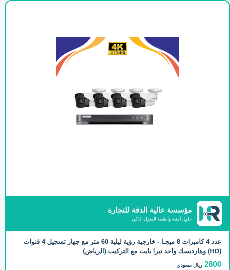 عدد 4 كاميرات 8 ميجـا - خارجية رؤية ليلية 60 متر مع جهاز تسجيل 4 قنوات (HD) وهارديسك واحد تيرا بايت مع التركيب (الرياض)