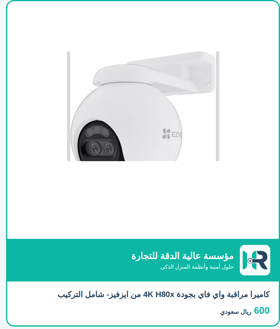 كاميرا مراقبة واي فاي بجودة 4K H80x من ايزفيز- شامل التركيب