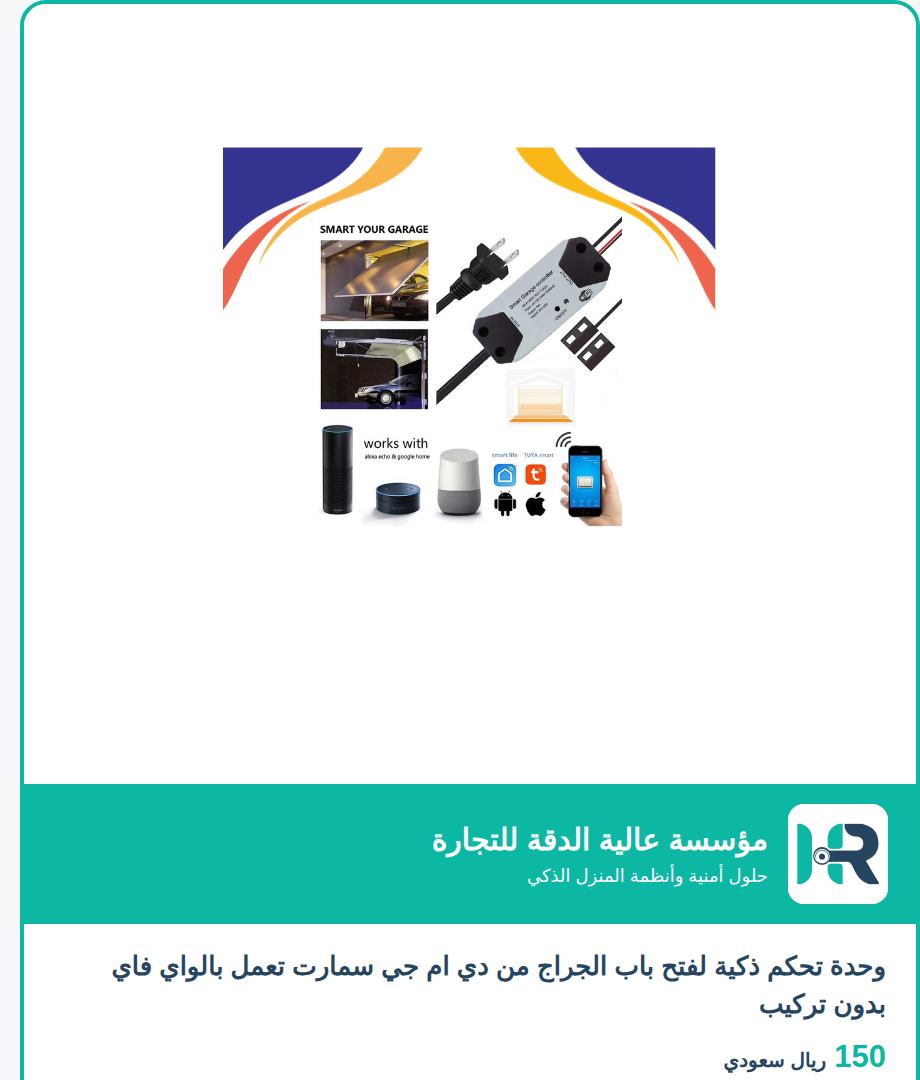 وحدة تحكم ذكية لفتح باب الجراج من دي ام جي سمارت تعمل بالواي فاي بدون تركيب