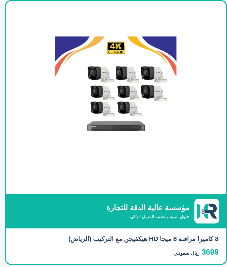 8 كاميرا مراقبة 8 ميجا HD هيكفيجن مع التركيب (الرياض)