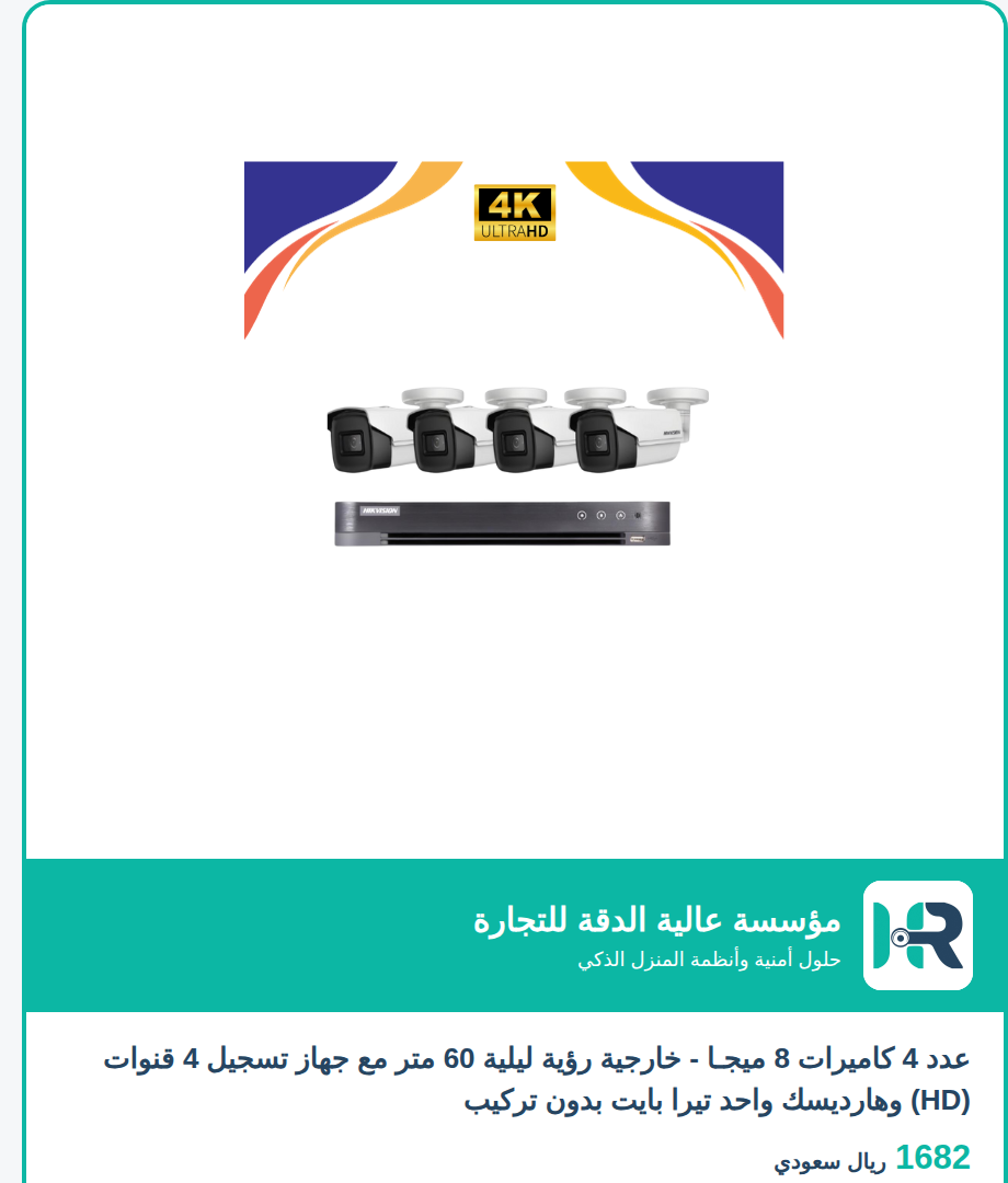 عدد 4 كاميرات 8 ميجـا - خارجية رؤية ليلية 60 متر مع جهاز تسجيل 4 قنوات (HD) وهارديسك واحد تيرا بايت بدون تركيب