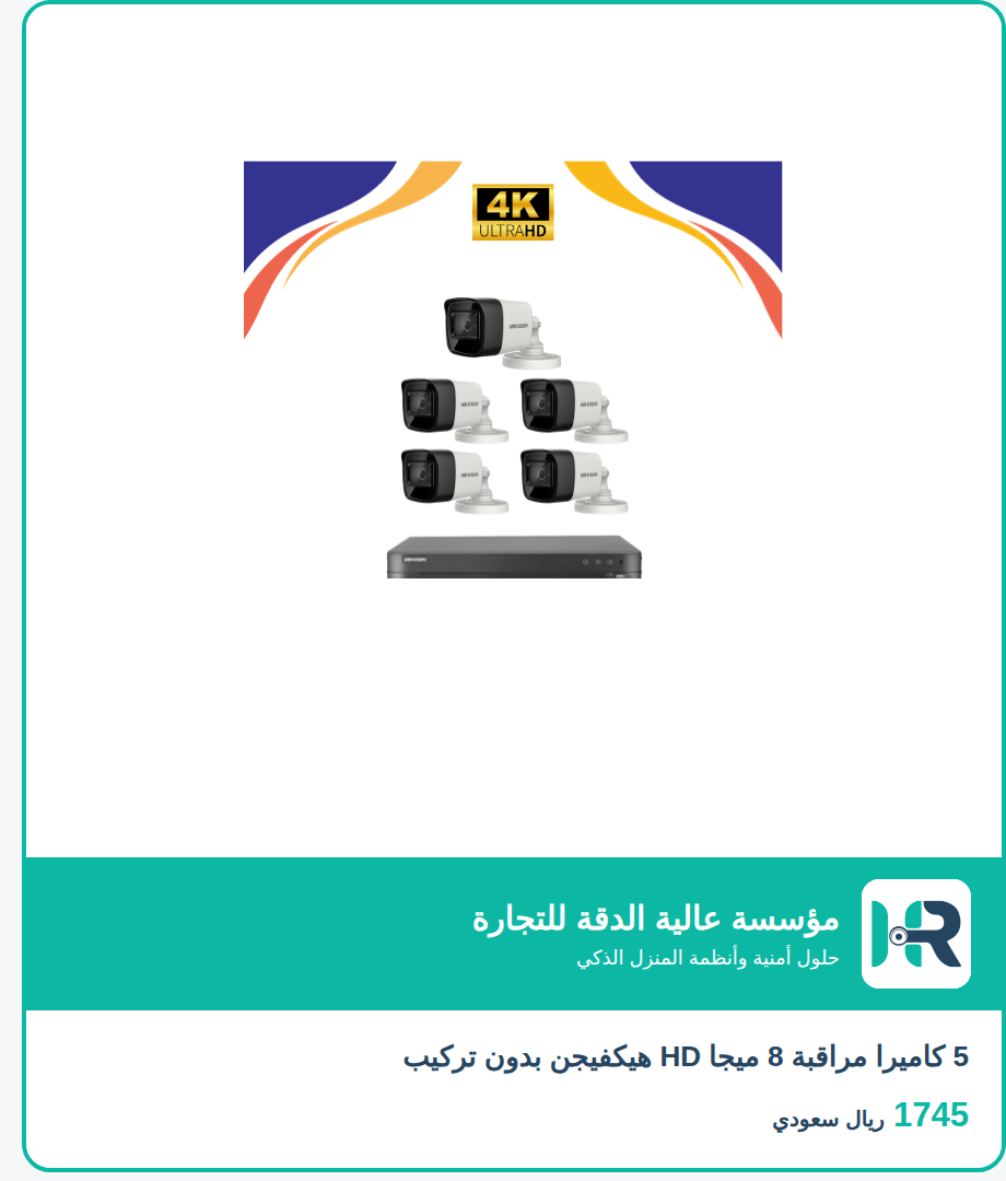 5 كاميرا مراقبة 8 ميجا HD هيكفيجن بدون تركيب