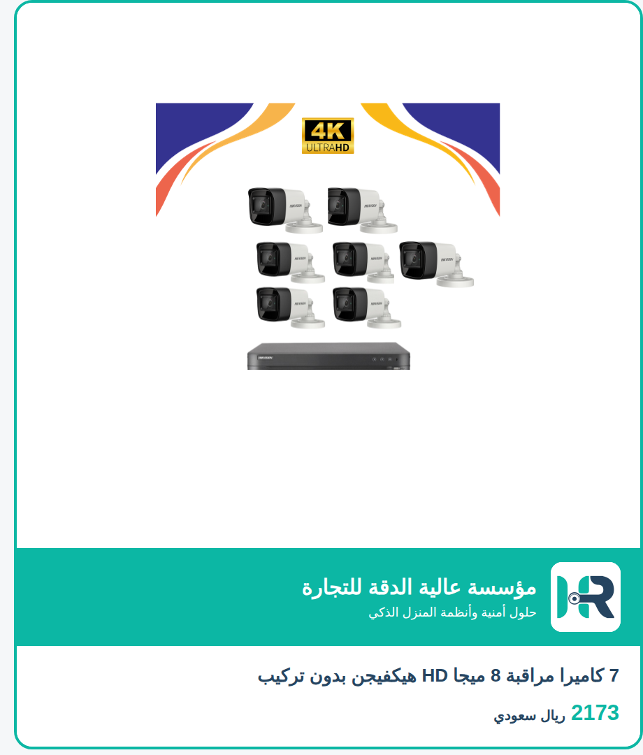7 كاميرا مراقبة 8 ميجا HD هيكفيجن بدون تركيب