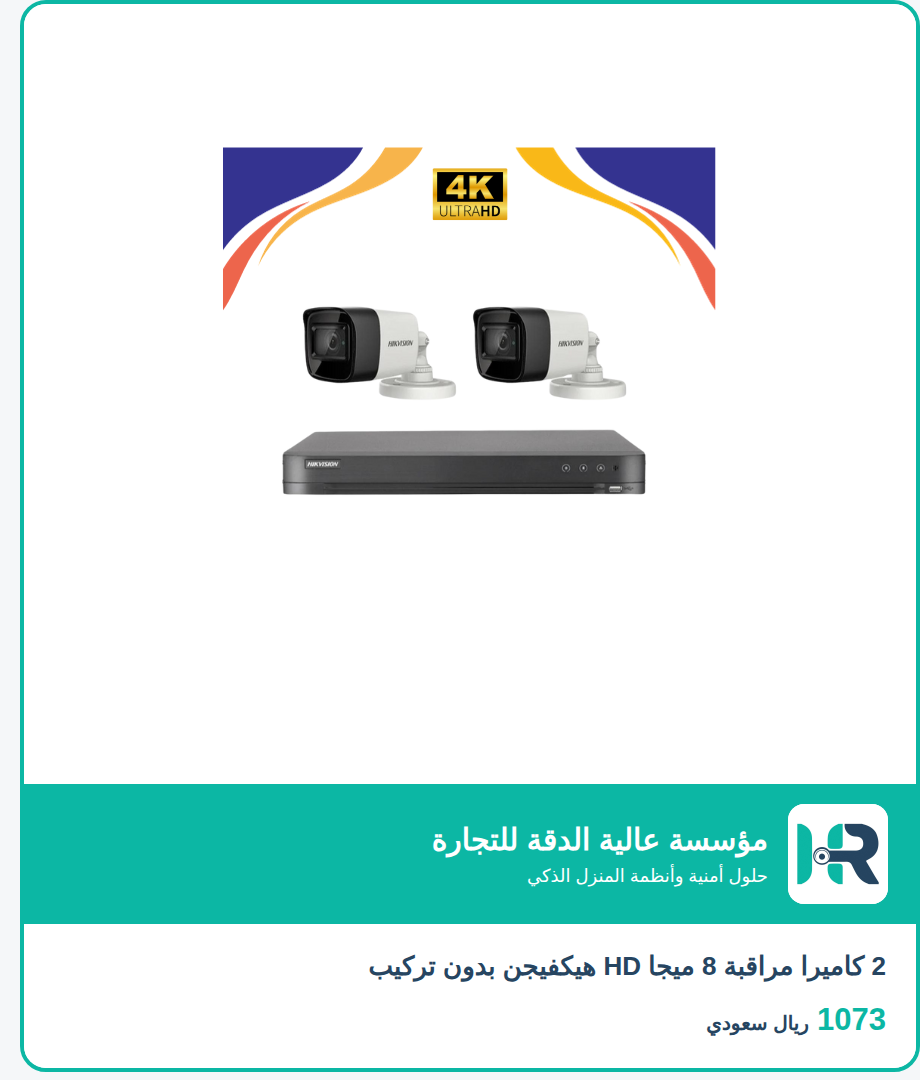 2 كاميرا مراقبة 8 ميجا HD هيكفيجن بدون تركيب