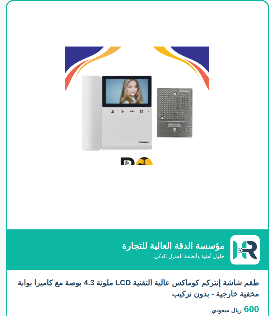 طقم شاشة إنتركم كوماكس عالية التقنية LCD ملونة 4.3 بوصة مع كاميرا بوابة مخفية خارجية - بدون نركيب