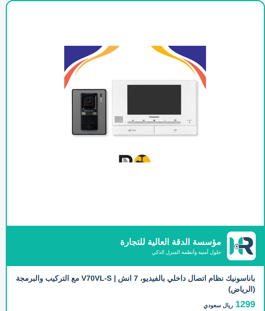 باناسونيك نظام اتصال داخلي بالفيديو، 7 انش | V70VL-S مع التركيب والبرمجة (الرياض)