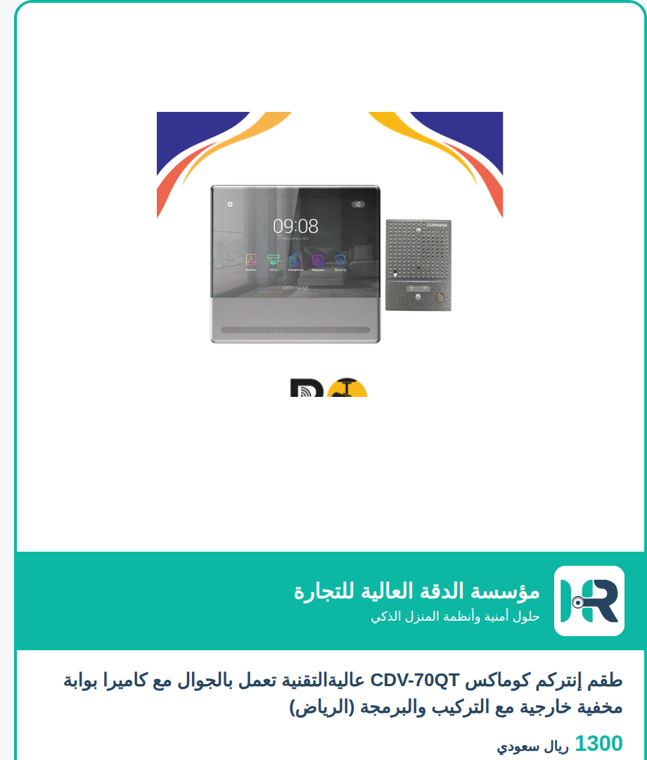 طقم إنتركم كوماكس CDV-70QT عاليةالتقنية تعمل بالجوال مع كاميرا بوابة مخفية خارجية مع التركيب والبرمجة (الرياض)