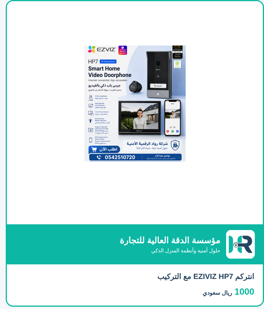 انتركم EZIVIZ HP7 مع التركيب